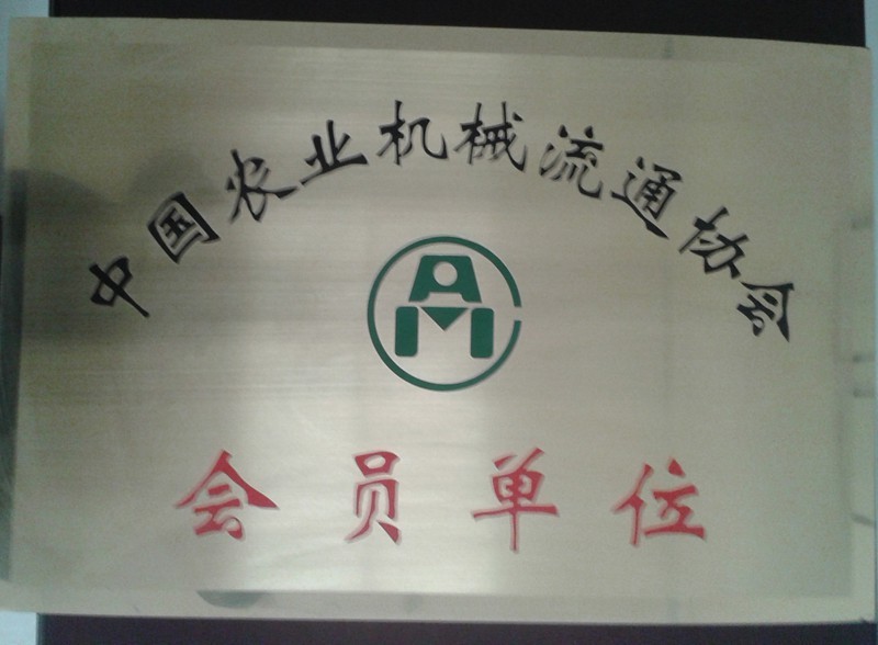 中國(guó)農(nóng)業(yè)機(jī)械流通協(xié)會(huì)會(huì)員單位